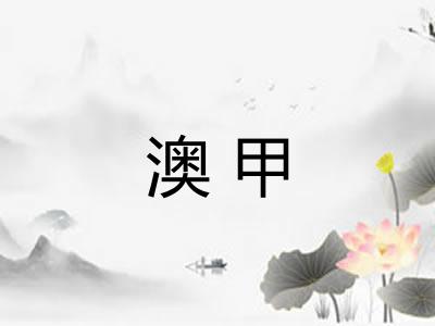 澳甲