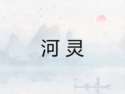 河灵