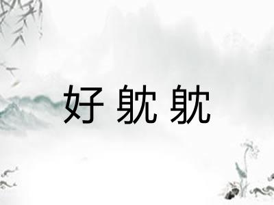 好躭躭
