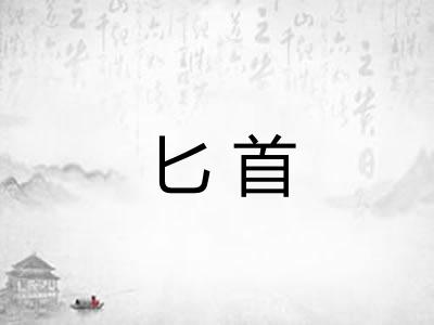 匕首