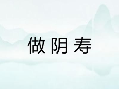 做阴寿