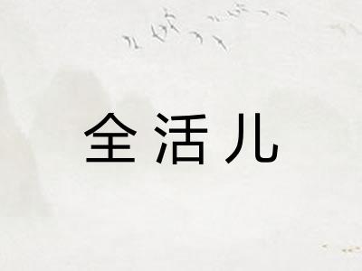 全活儿