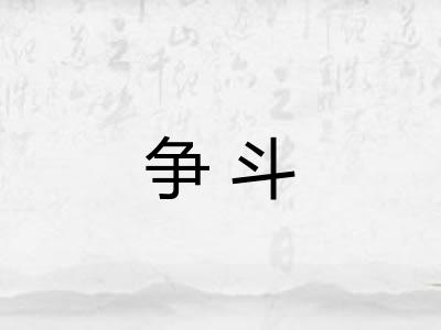 争斗