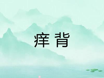 痒背