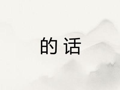 的话