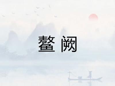鳌阙