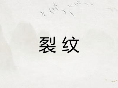 裂纹
