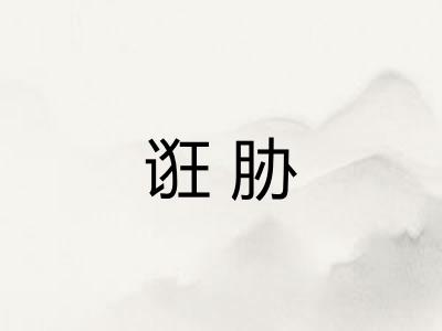 诳胁