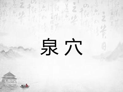 泉穴