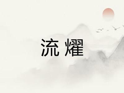 流燿