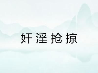 奸淫抢掠