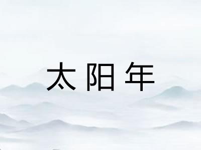 太阳年
