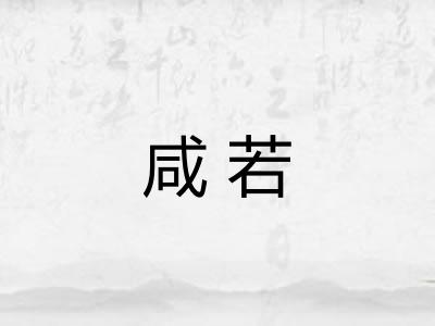 咸若