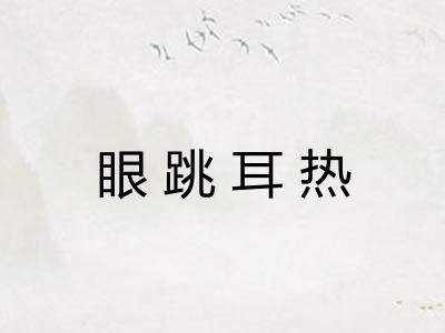 眼跳耳热