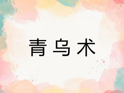 青乌术
