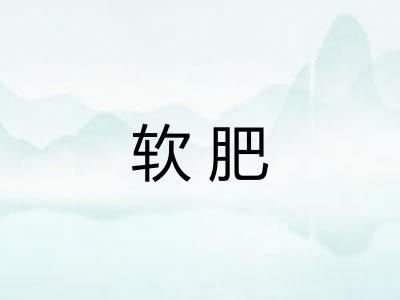 软肥