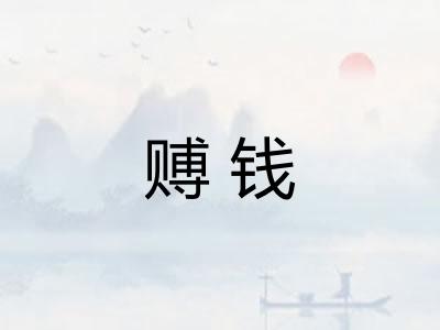 赙钱