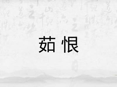 茹恨