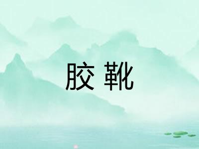 胶靴