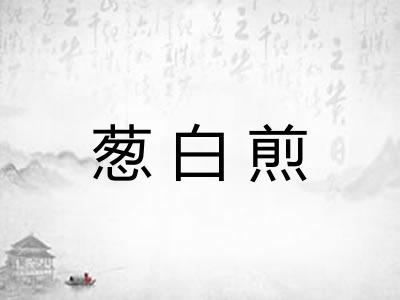 葱白煎