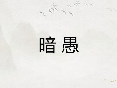 暗愚