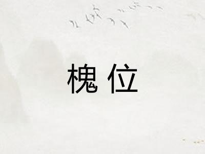 槐位 槐位