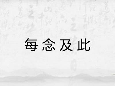 每念及此