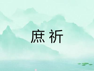 庶祈