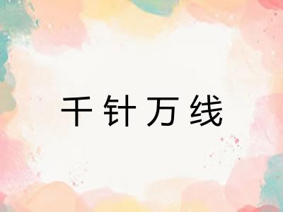 千针万线