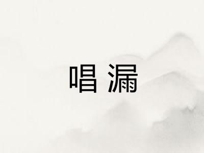 唱漏 唱漏