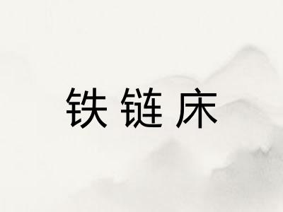 铁链床