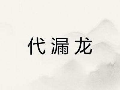 代漏龙