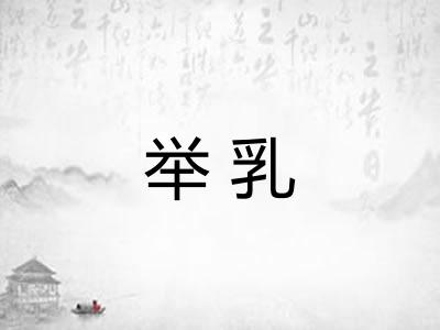 举乳