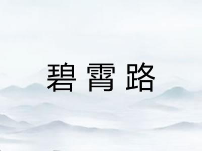 碧霄路