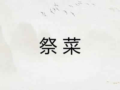 祭菜