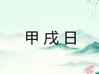 甲戌日