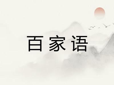 百家语