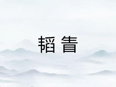 韬眚