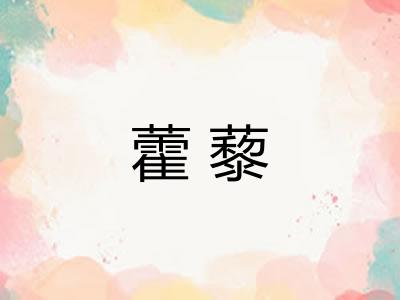 藿藜