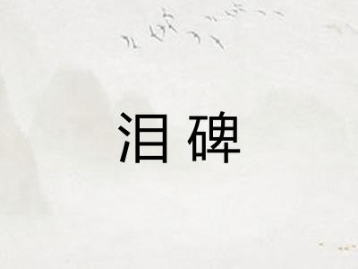 泪碑