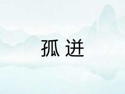 孤迸
