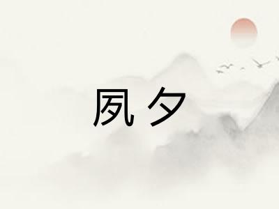 夙夕