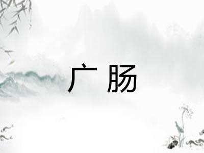 广肠