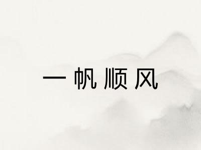 一帆顺风