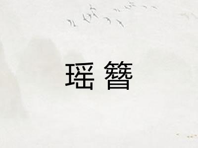 瑶簪