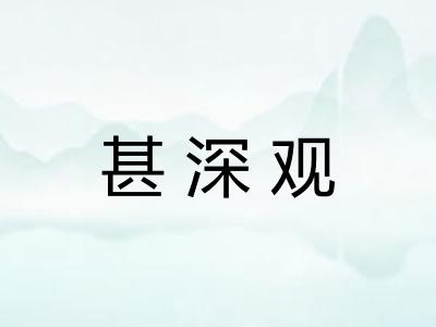 甚深观
