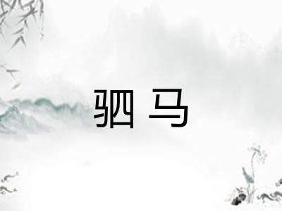 驷马
