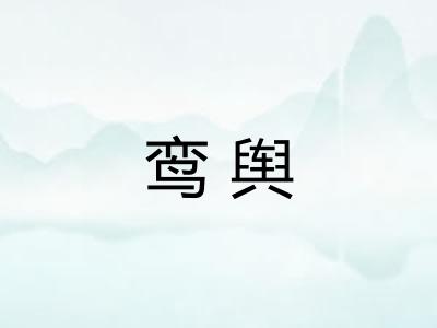 鸾舆