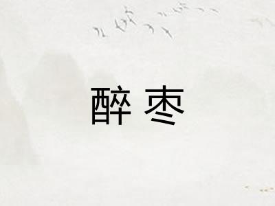 醉枣