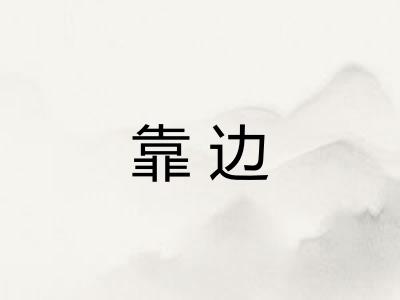 靠边